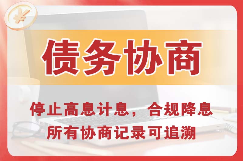 镇雄债务协商